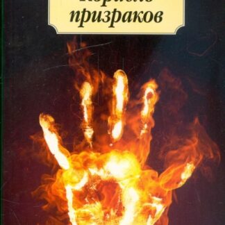 Корабль призраков. Исландские истории о привидениях