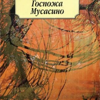 Госпожа Мусасино