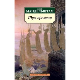 Шум времени