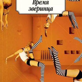 Время зверинца (мягк.)