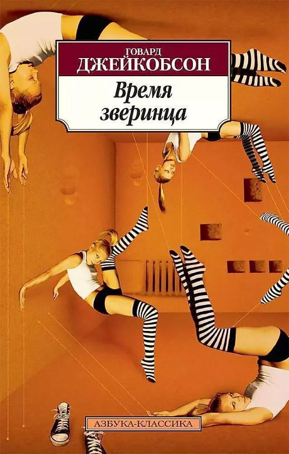 Время зверинца (мягк.)
