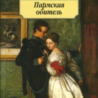 Пармская обитель