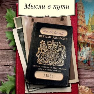 Мысли в пути. Публицистика, эссеистика, критика