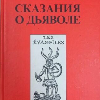 Сказания о дьяволе