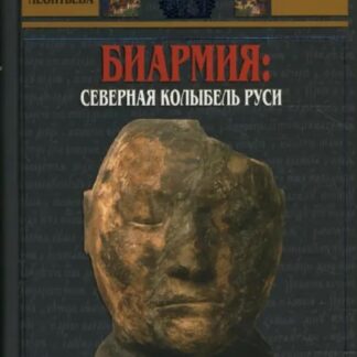 Биармия: северная колыбель Руси