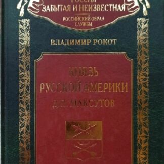 Князь Русской Америки: Д.П. Максутов