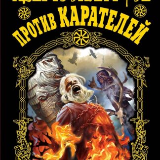 Языческая Русь против карателей