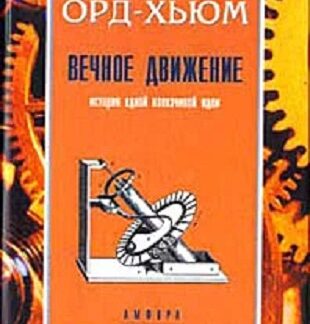 Вечное движение. История одной навязчивой идеи