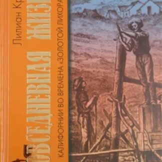 Повседневная жизнь Калифорнии во времена „золотой лихорадки“ (1848–1856)