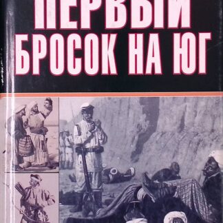 Первый бросок на юг