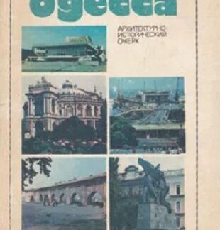 Одесса: Архитектурно-исторический очерк