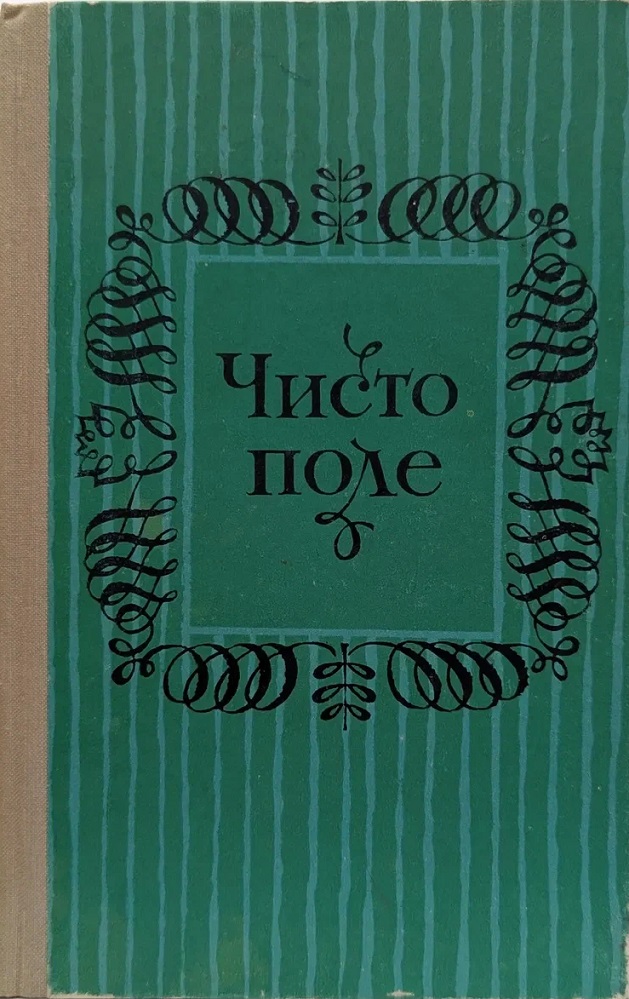 В чистом поле…