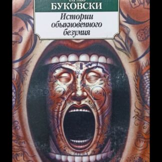 Истории обыкновенного безумия