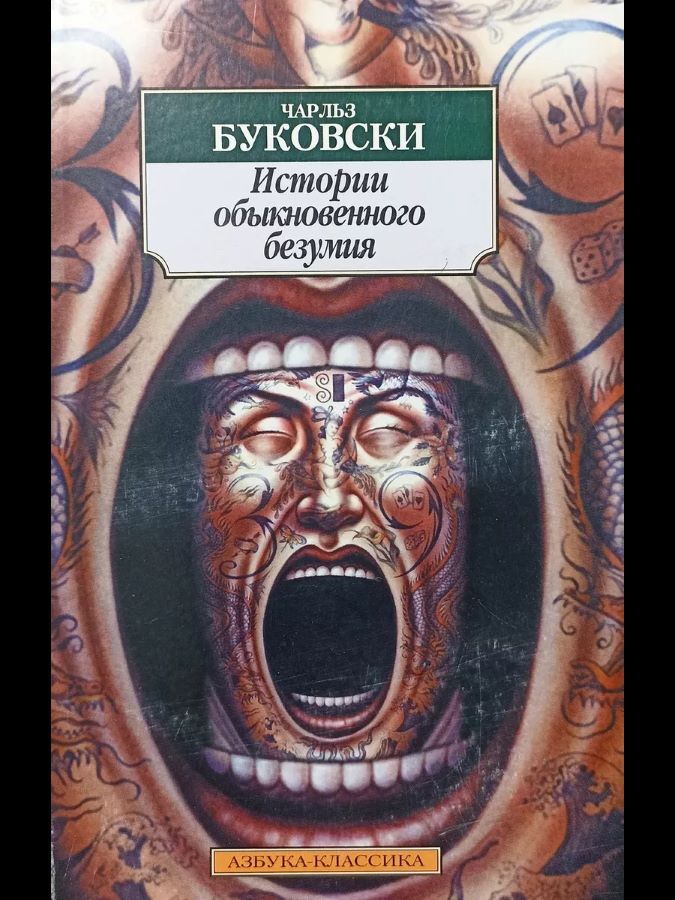 Истории обыкновенного безумия