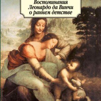 Воспоминания Леонардо да Винчи о раннем детстве