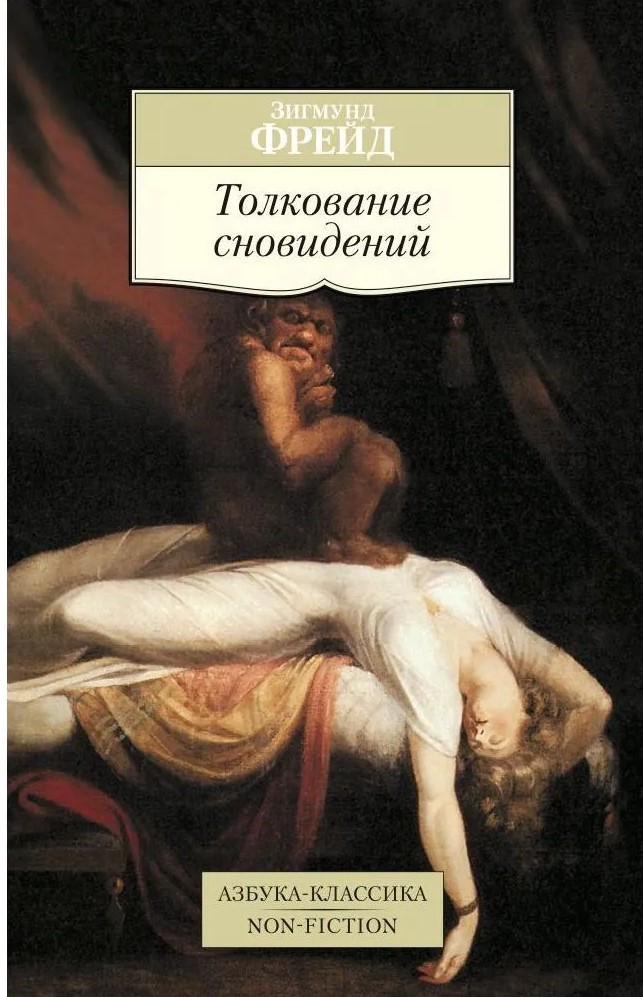 Толкование сновидений