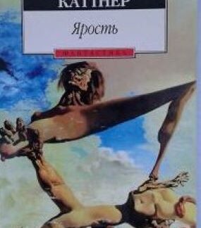 Ярость
