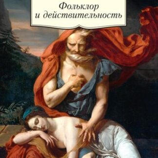 Фольклор и действительность
