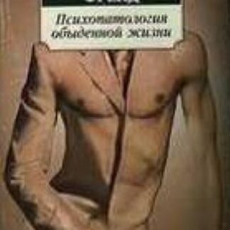 Психопатология обыденной жизни