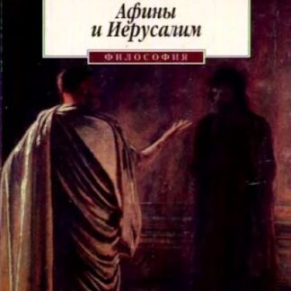 Афины и Иерусалим