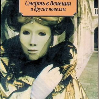 Смерть в Венеции и другие новеллы