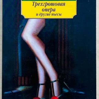 Трехгрошовая опера и другие пьесы