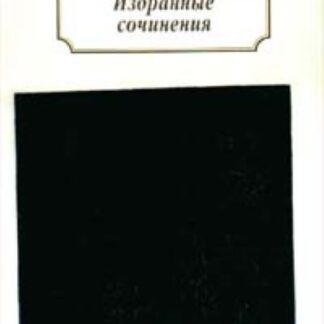 Велимир Хлебников. Избранные сочинения