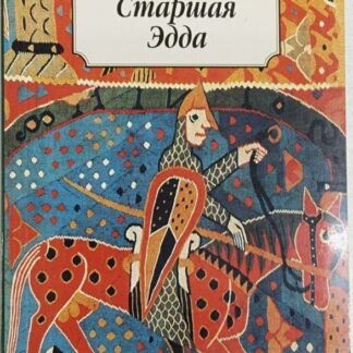 Старшая Эдда