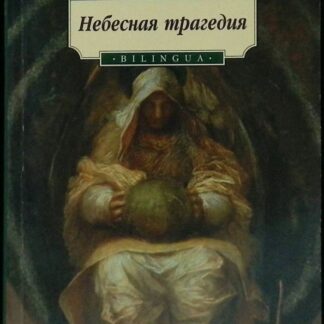 Небесная трагедия