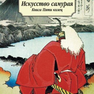 Искусство самурая. Книга пяти колец