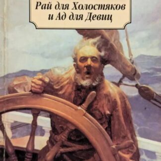Рай для Холостяков и Ад для Девиц