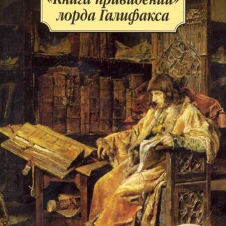 "Книга привидений" лорда Галифакса: Рассказы