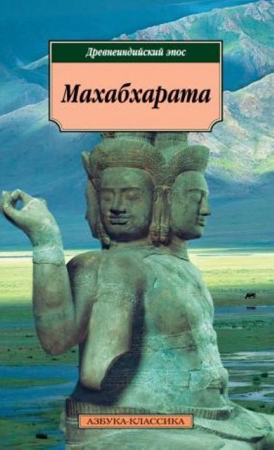 Махабхарата. Древнеиндийский эпос