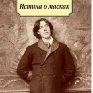 Истина о масках