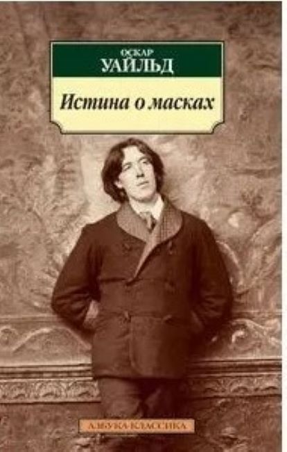 Истина о масках