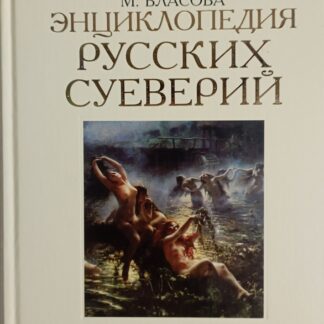 Энциклопедия русских суеверий