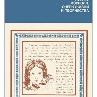 Льюис Кэрролл. Очерк жизни и творчества