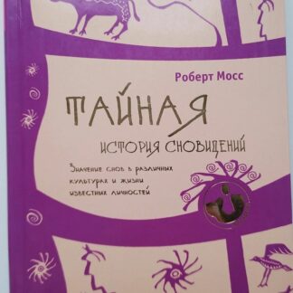 Тайная история сновидений. Значение снов в различных культурах и жизни известных личностей
