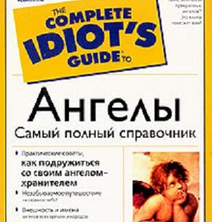 Ангелы. Самый полный справочник