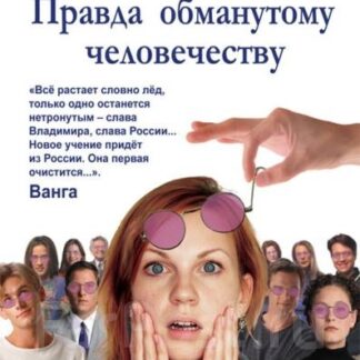 Правда обманутому человечеству