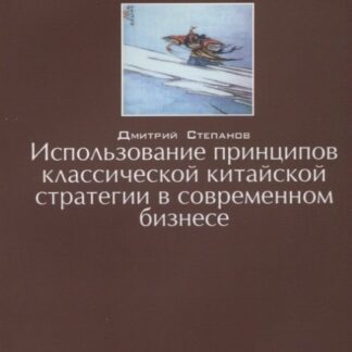 Использование принципов классической китайской стратегии в современном бизнесе