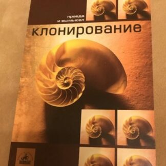 Клонирование: правда и вымысел