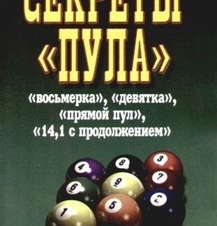Секреты „пула“