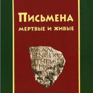 Письмена мертвые и живые