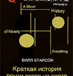 Краткая история почти всего на свете