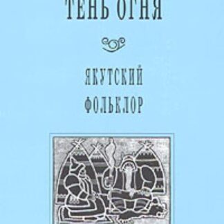 Тень огня. Якутский фольклор
