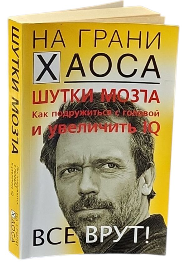 Шутки мозга. Как подружиться с головой и увеличить IQ