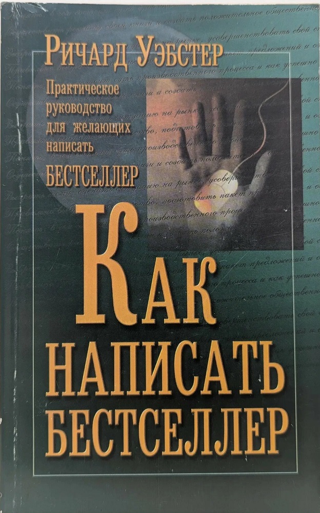 Как написать бестселлер
