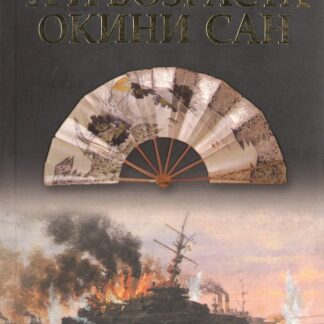 Три возраста Окини-сан