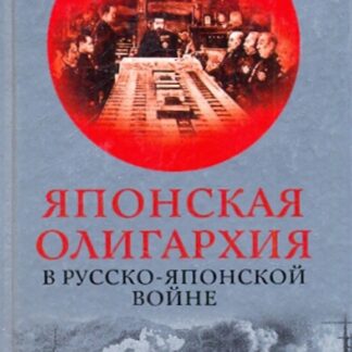 Японская олигархия в Русско-японской войне